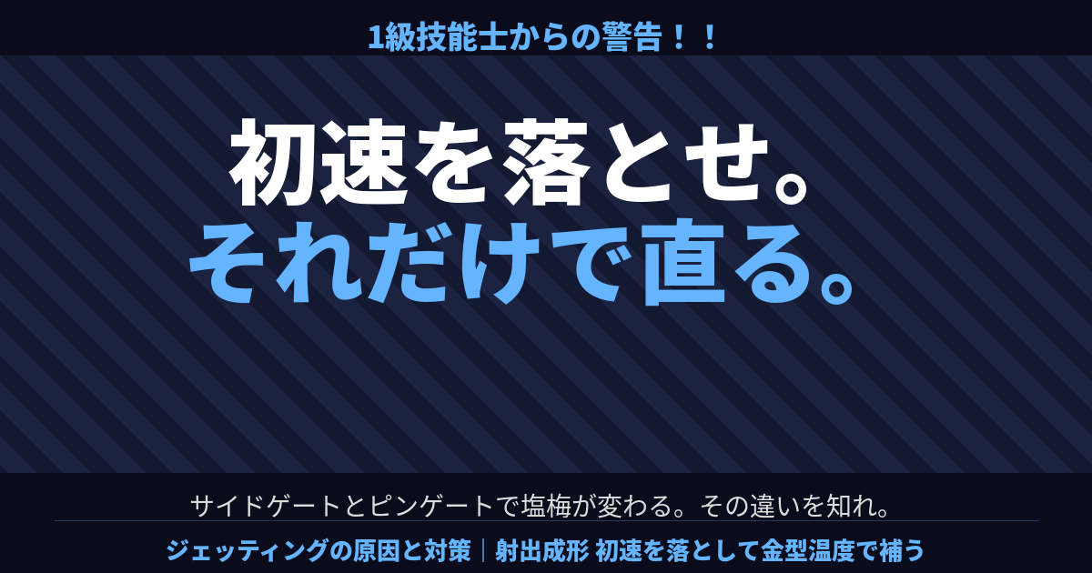 射出成形のジェッティング対策｜初速を落として金型温度で補う方法を解説する1級技能士の警告画像