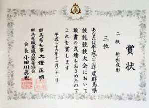 平成二十六年度群馬県技能競技大会の射出成形職種（二級）において、三位に入賞した際に授与された群馬県知事・群馬県職業能力開発協会会長名の賞状。