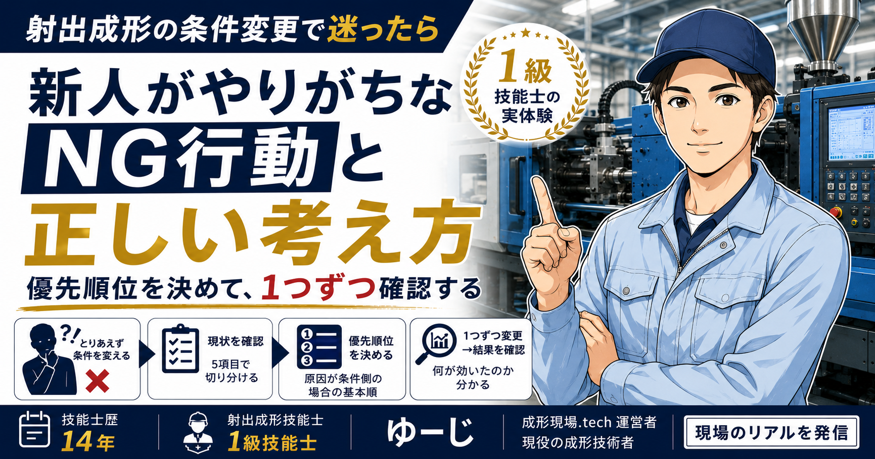 射出成形の不良対策で条件を変更する優先順位を1級技能士が解説。射出速度、圧力、多段速度の切替位置、保圧、温度系を1つずつ確認する考え方を紹介
