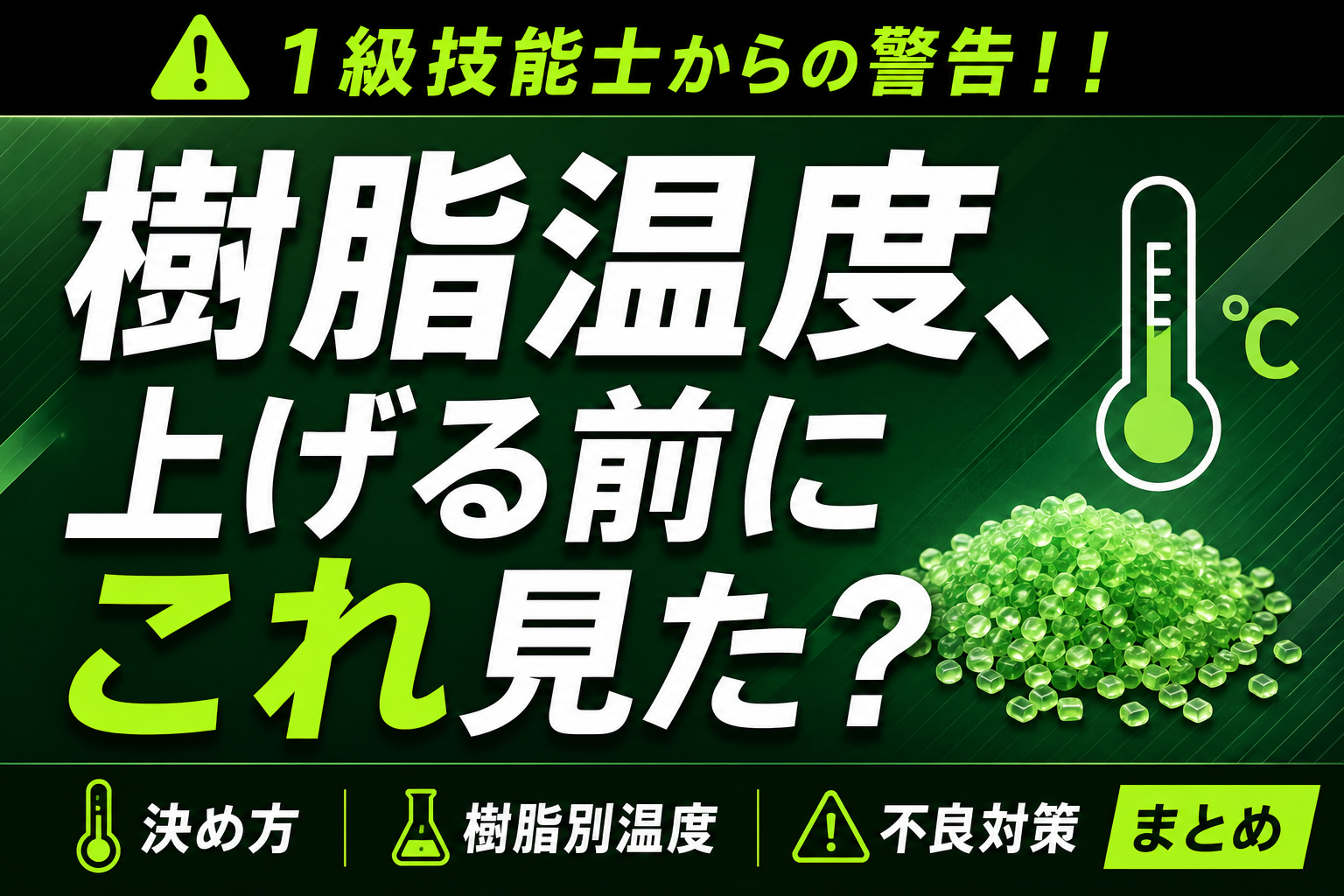 射出成形の樹脂温度の決め方を解説したアイキャッチ画像。樹脂別温度の目安や高温・低温で発生する不良対策を1級技能士が紹介。