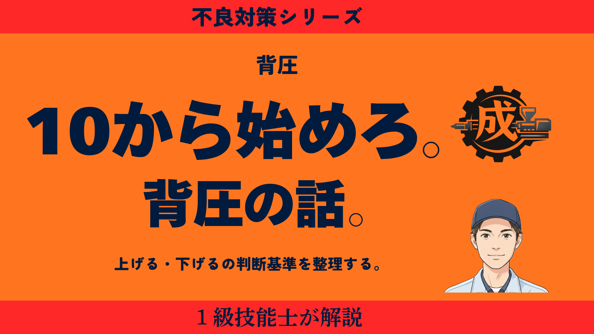 射出成形の背圧設定における基準値と上げる・下げるの判断基準を1級技能士が解説するアイキャッチ画像