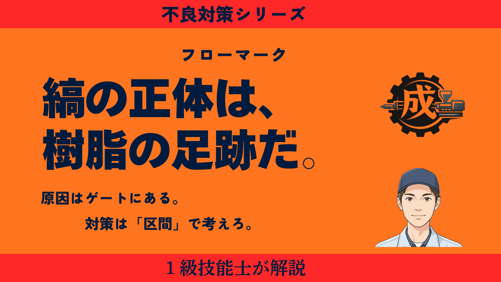 射出成形フローマークの原因と対策を解説する記事のアイキャッチ画像