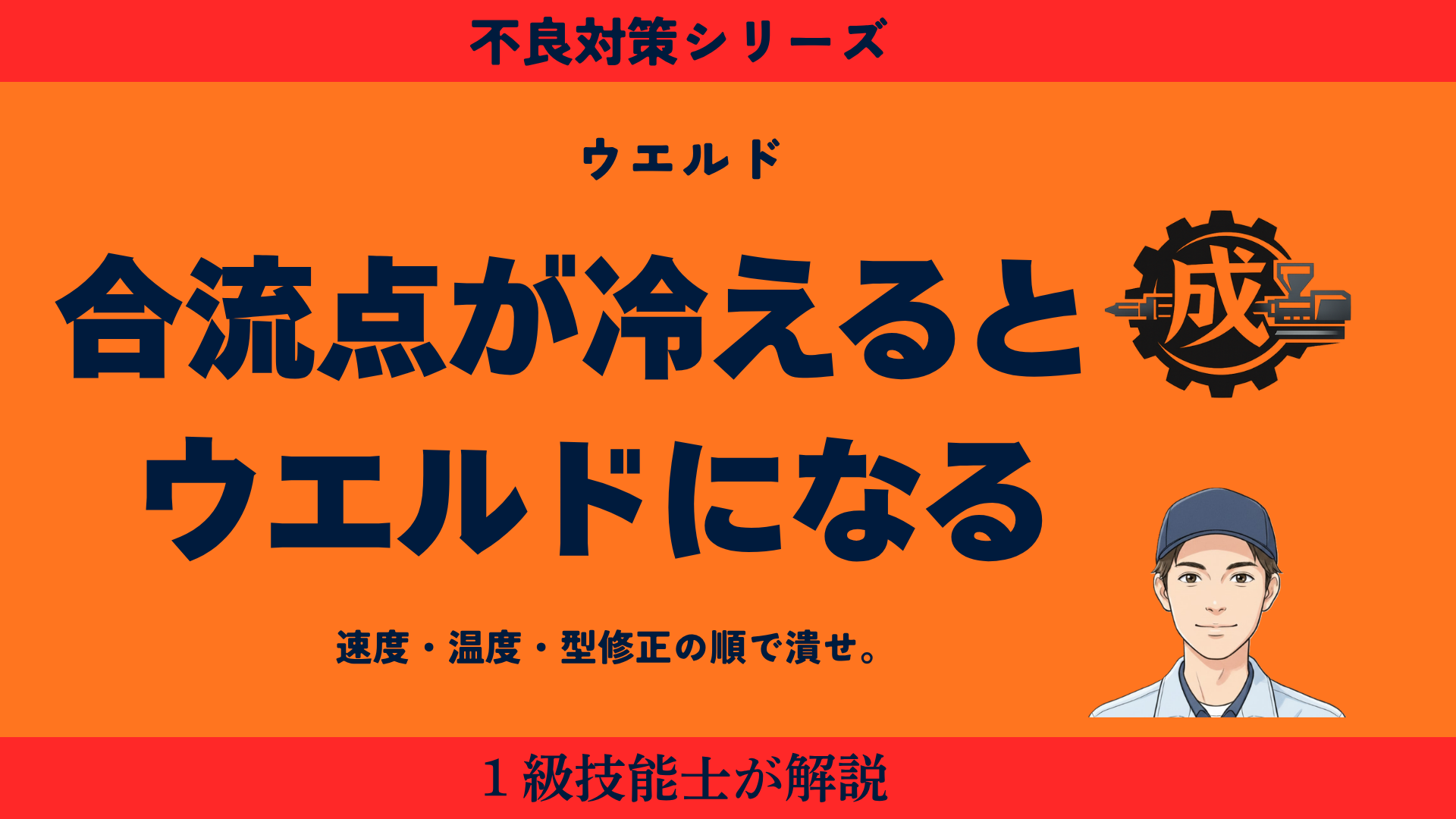 射出成形のウエルドライン発生原因と樹脂温度・射出速度・金型温度の調整手順を1級技能士が解説するアイキャッチ画像