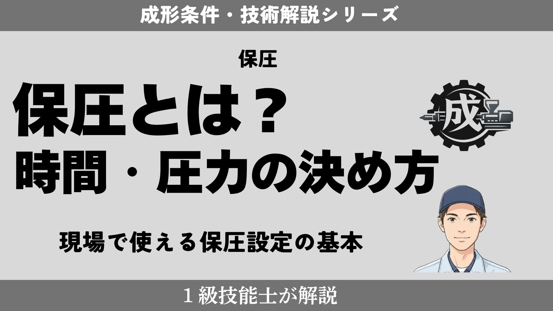 射出成形の保圧とは？時間・圧力の決め方やヒケ・バリ・気泡との関係を図解で解説したアイキャッチ画像