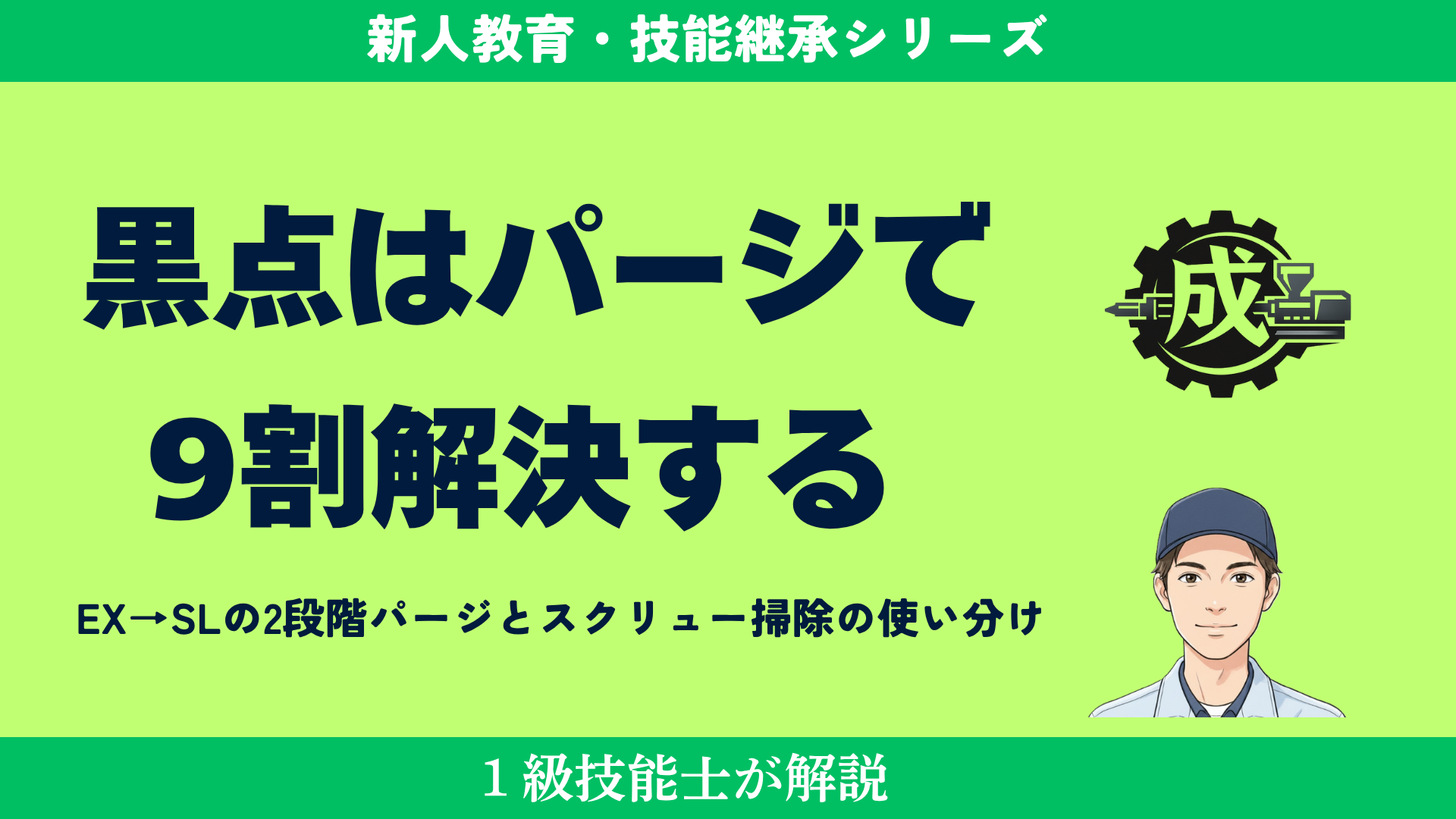 射出成形の黒点対策｜パージ材とスクリュー掃除の使い分けを解説する1級技能士の警告画像
