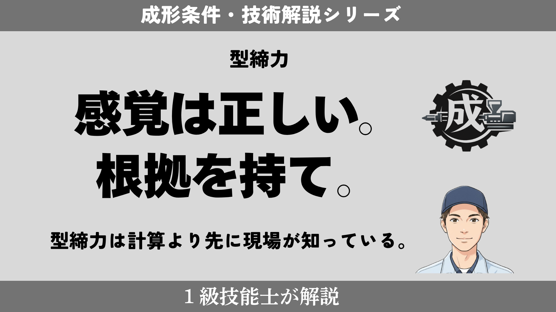 射出成形の型締力設定における必要型締力の計算方法と現場での判断根拠を1級技能士が解説するアイキャッチ画像