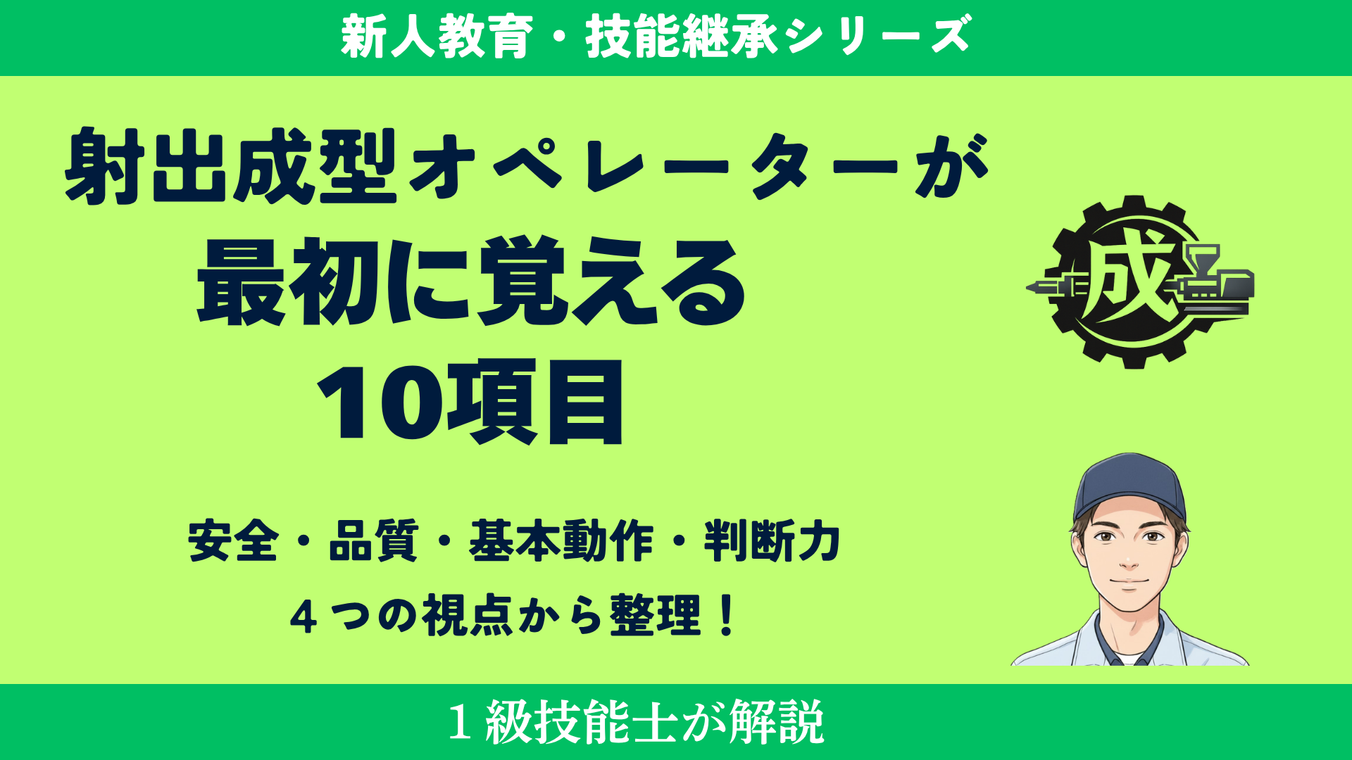 射出成形オペレーターが最初に覚える10項目を安全・品質・基本動作・判断力を４つの視点から整理して1級技能士が解説