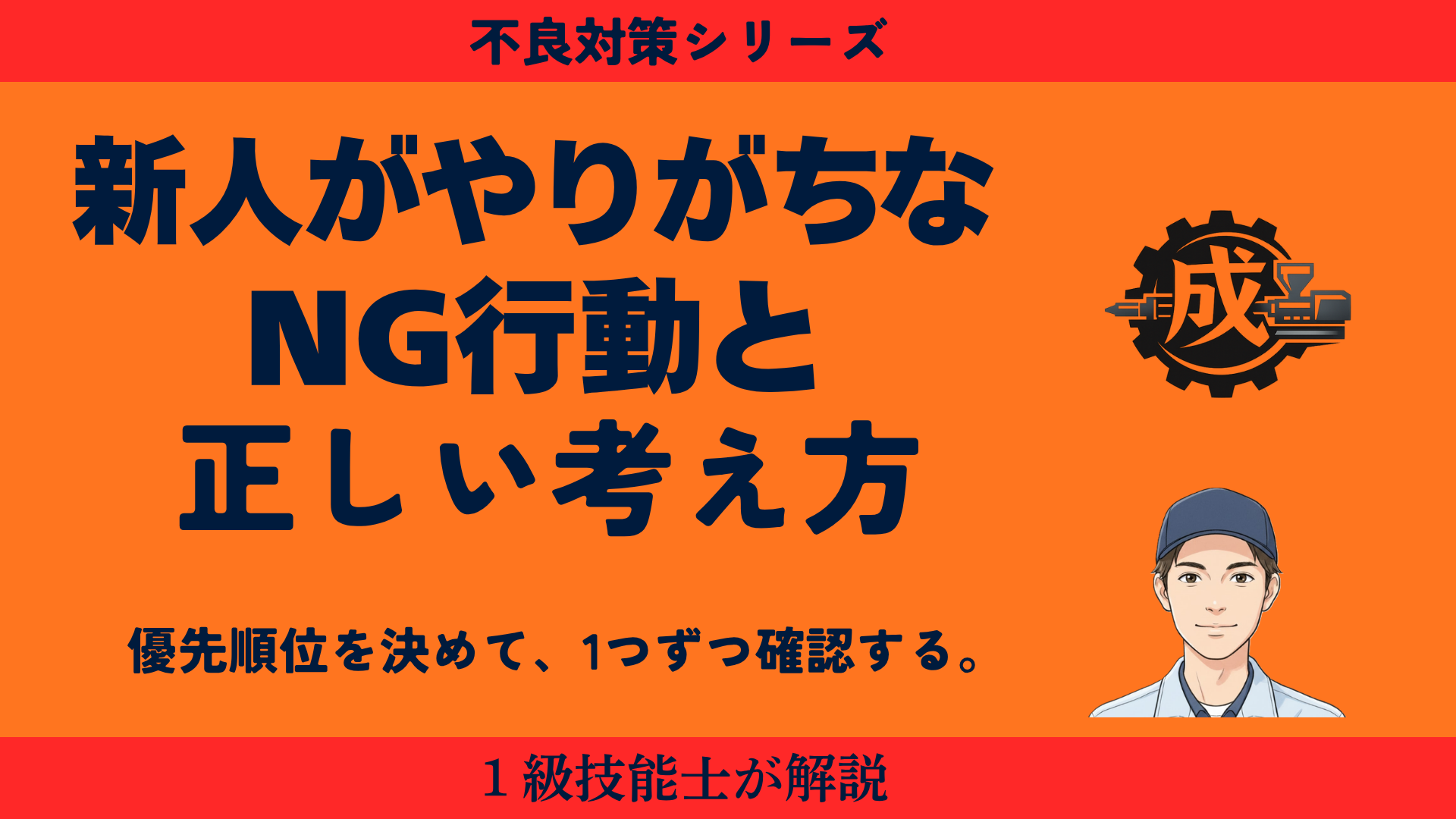 射出成形の不良対策で条件を変更する優先順位を1級技能士が解説。射出速度、圧力、多段速度の切替位置、保圧、温度系を1つずつ確認する考え方を紹介