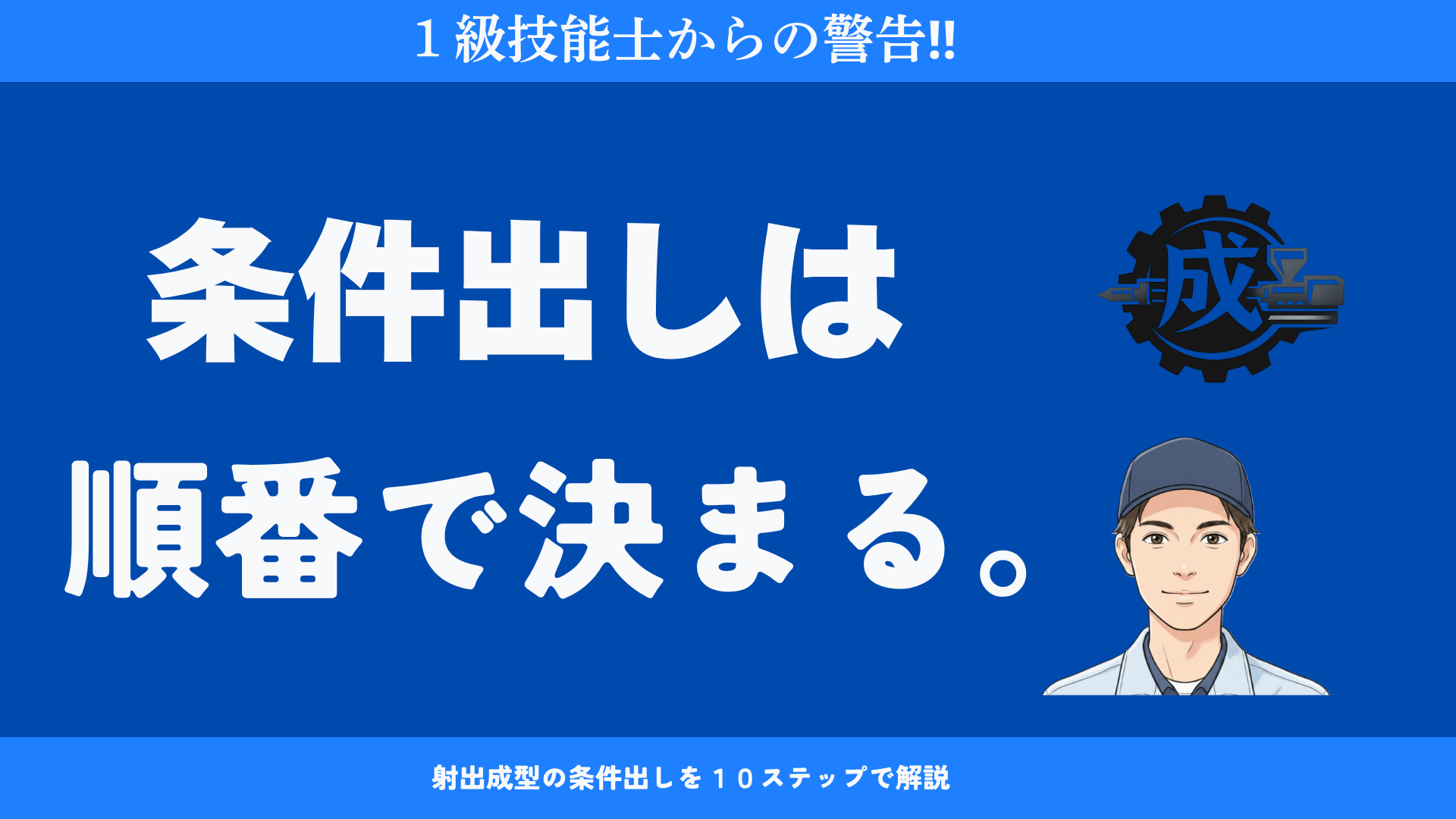 射出成形の条件出しは順番が重要。型締力→型温→樹脂温度→背圧→スクリュー回転数→射出速度・射出圧力→射出時間（充填時間）→V-P切換→保圧→冷却時間までの正しい流れを1級技能士が解説するアイキャッチ画像
