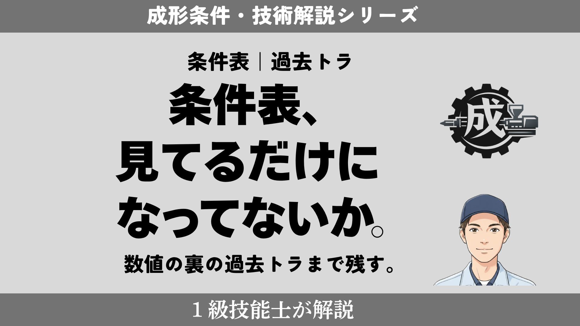 射出成形の条件表と過去トラの記録方法を解説するアイキャッチ画像。1級技能士が数値だけでなく過去トラまで残す重要性を紹介。