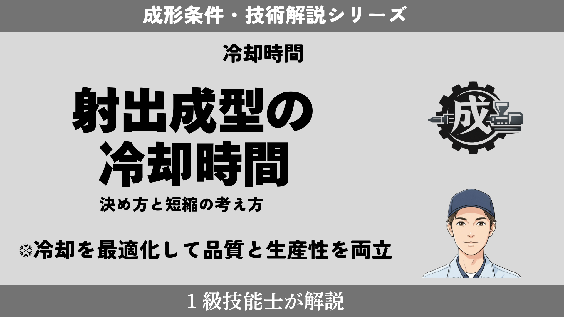 射出成形機と金型を背景に、冷却時間の決め方と短縮の考え方を解説するアイキャッチ画像
