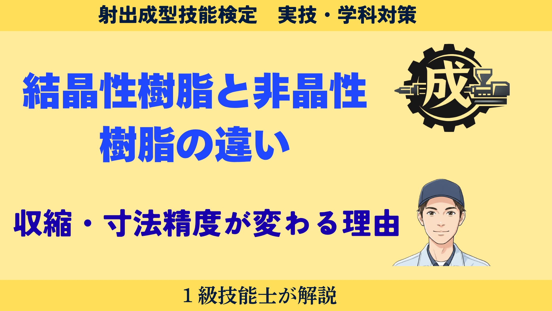 結晶性樹脂と非晶性樹脂の違いを1級射出成形技能士が解説するアイキャッチ画像