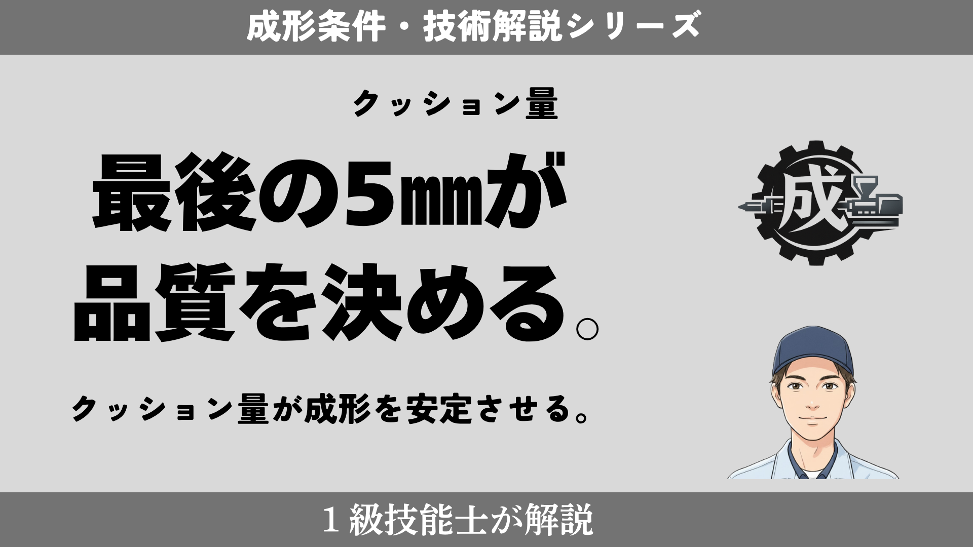 射出成形 クッション量の目安と適正値｜1級技能士が解説