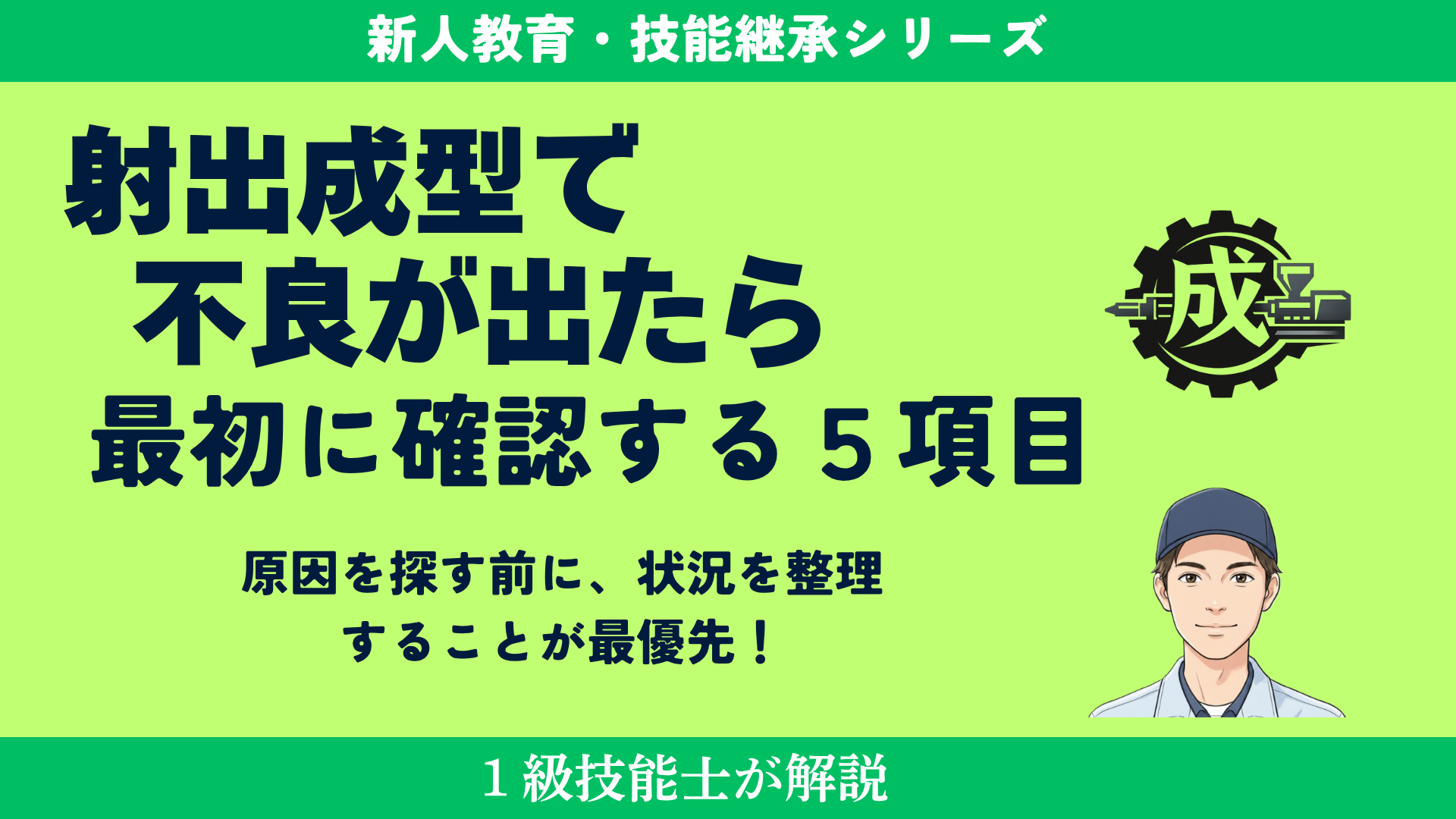 射出成形で不良が発生した際に最初に確認する5項目を解説したアイキャッチ画像。