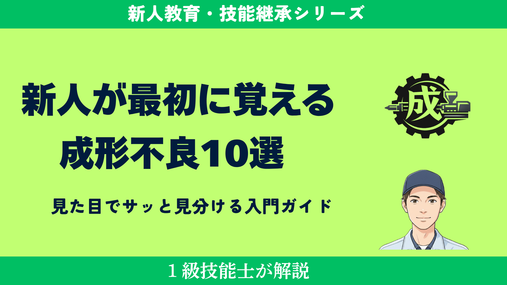 1級技能士が新人向けに成形不良10選を解説するアイキャッチ画像。
