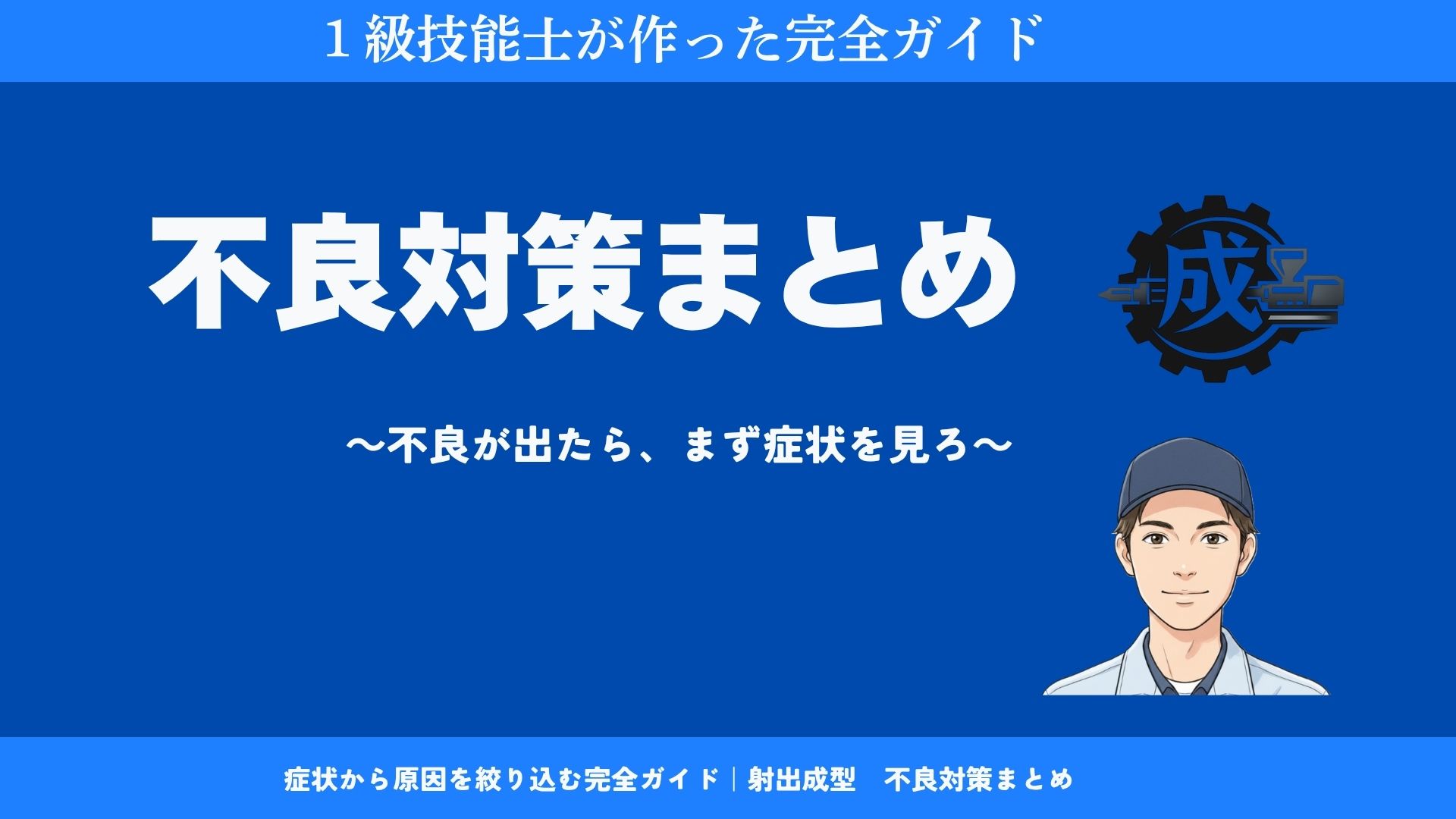 射出成形の不良対策まとめ｜症状から原因を絞り込む完全ガイドを解説する1級技能士の画像