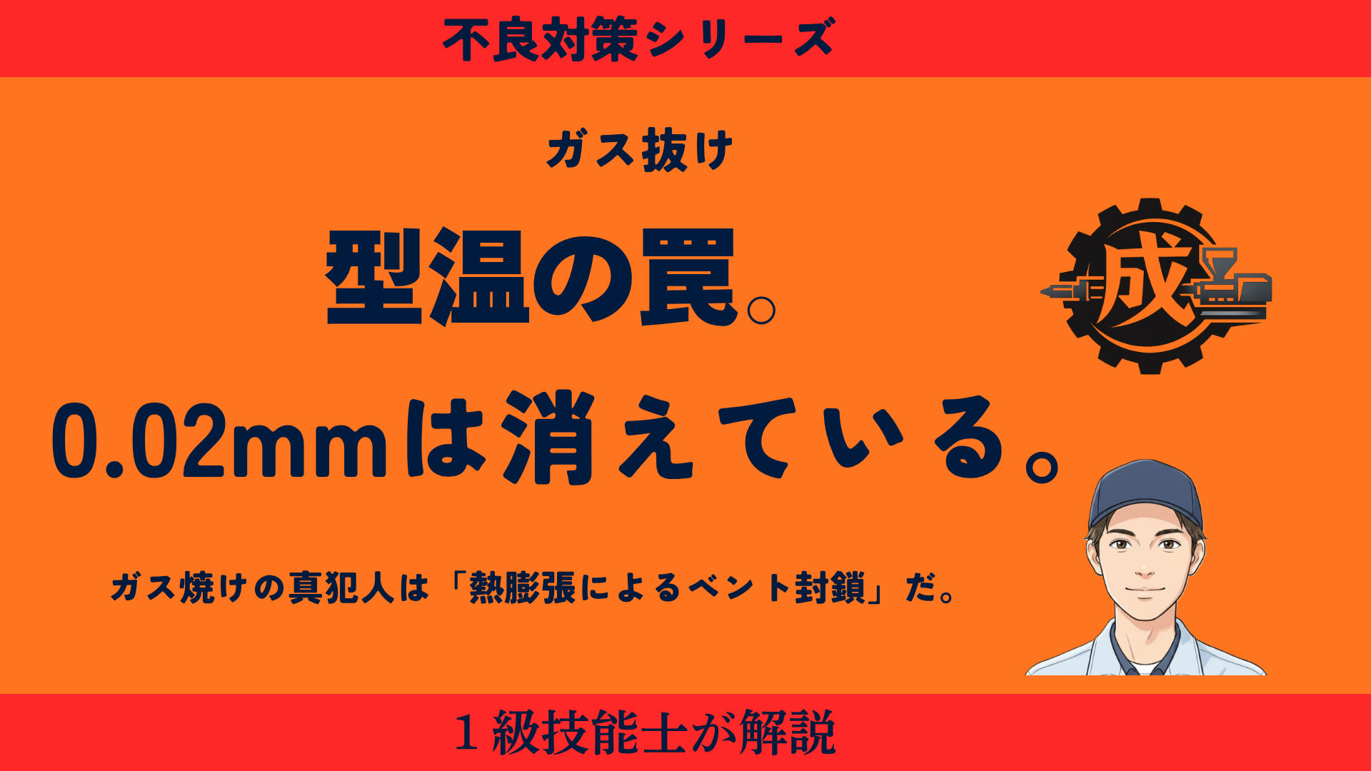 射出成形のガス焼け原因である金型の熱膨張とベント消失のメカニズムを1級技能士が解説するアイキャッチ画像