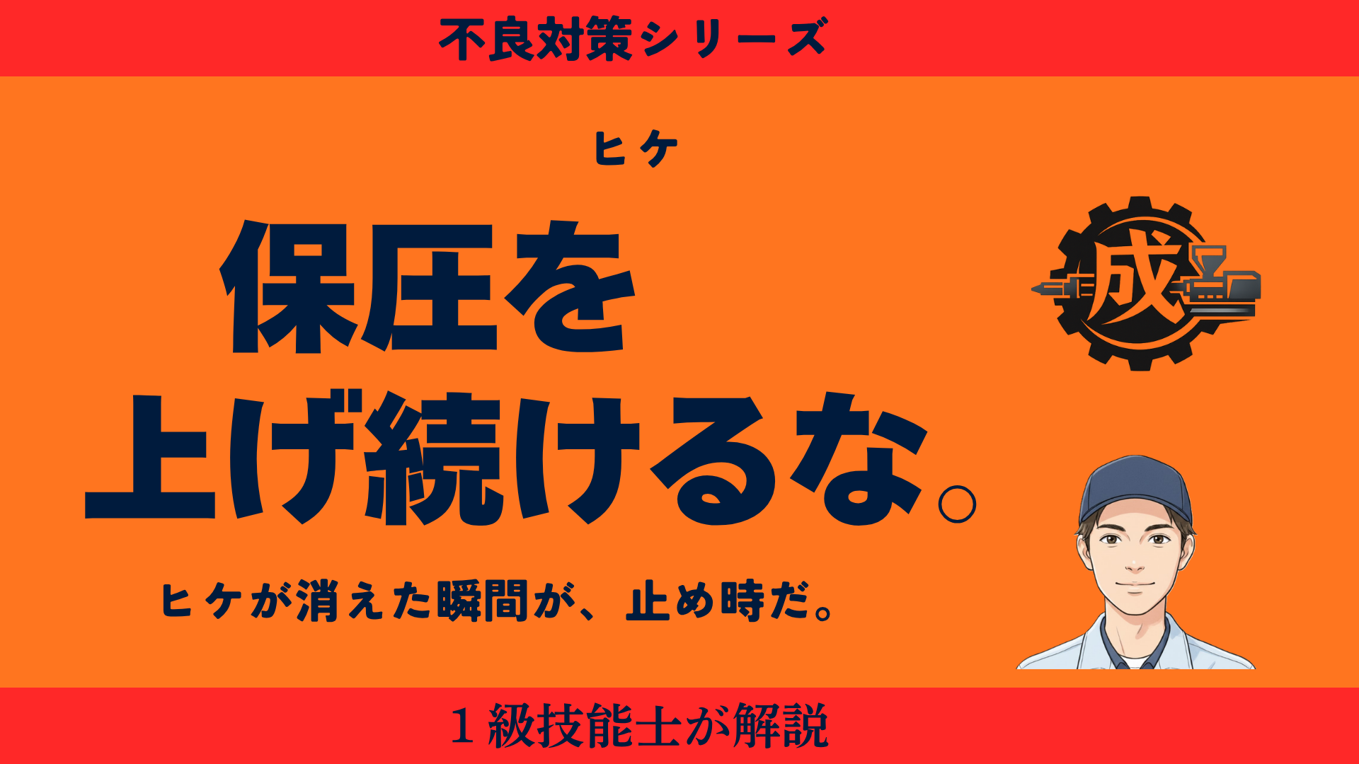 射出成形のヒケ対策における適正な保圧設定とゲートシール時間の見極め方を1級技能士が解説するアイキャッチ画像