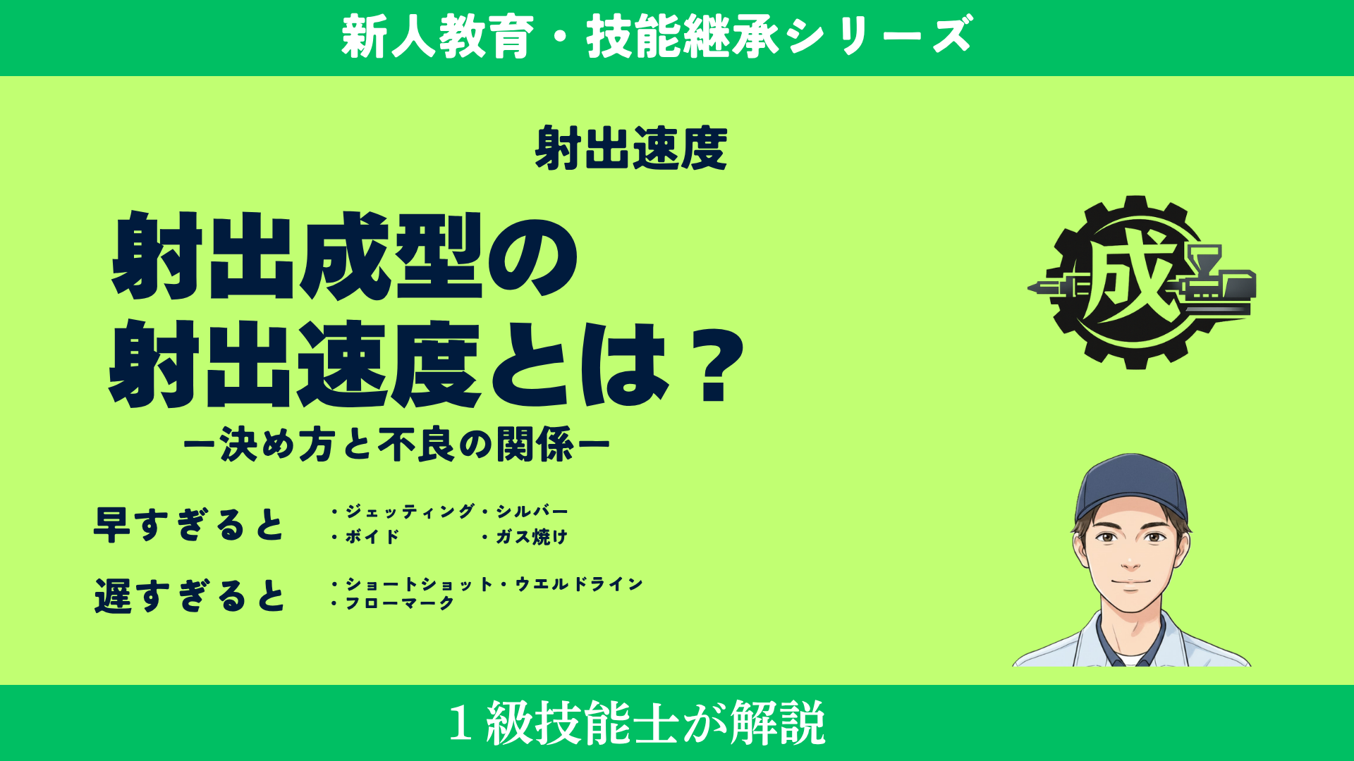 射出成形の射出速度の役割と、速すぎる場合・遅すぎる場合の代表的な不良、決め方のポイントを1級技能士が解説したアイキャッチ画像。