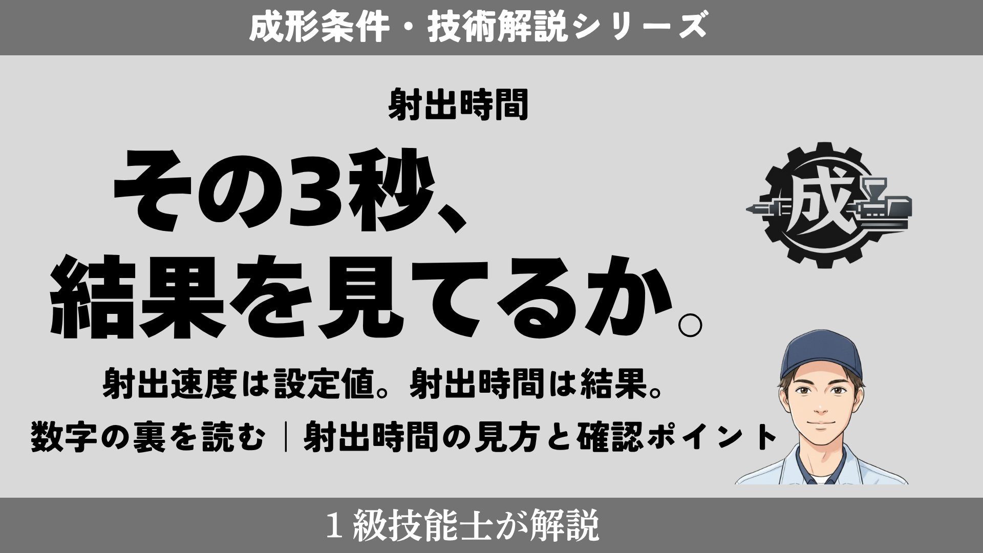 射出成形の射出時間の見方を解説するアイキャッチ画像。射出速度は設定値、射出時間は結果であるという考え方を1級技能士が紹介。