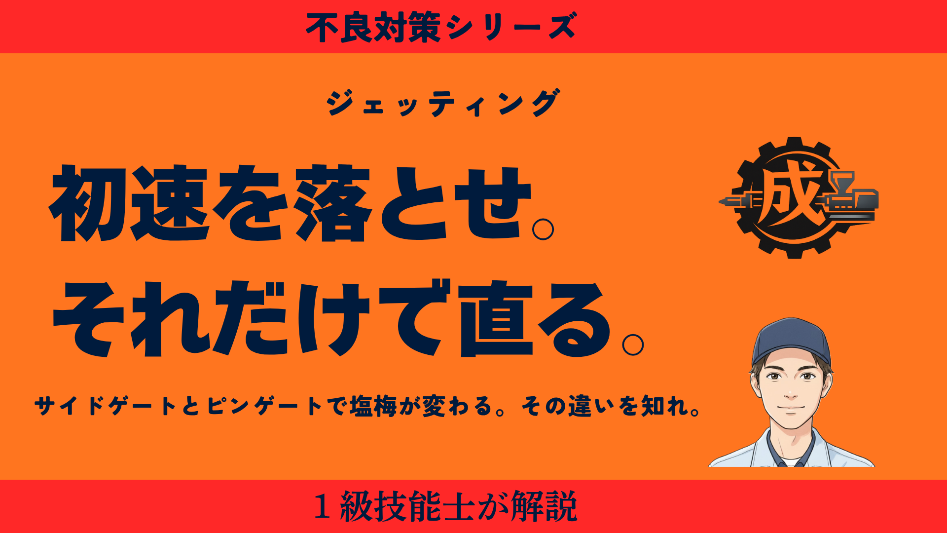 射出成形のジェッティング対策｜初速を落として金型温度で補う方法を解説する1級技能士の警告画像