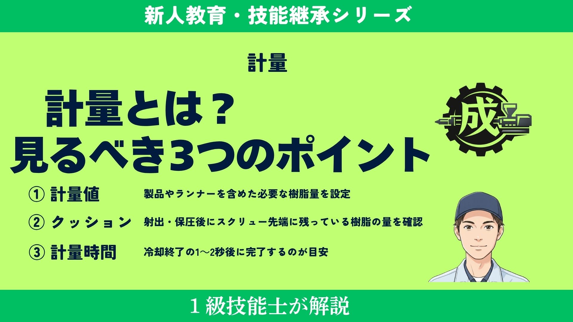 射出成形機のスクリューが回転・後退して樹脂を計量する工程と、計量値・クッション・計量時間の3つの確認ポイントを解説するアイキャッチ画像