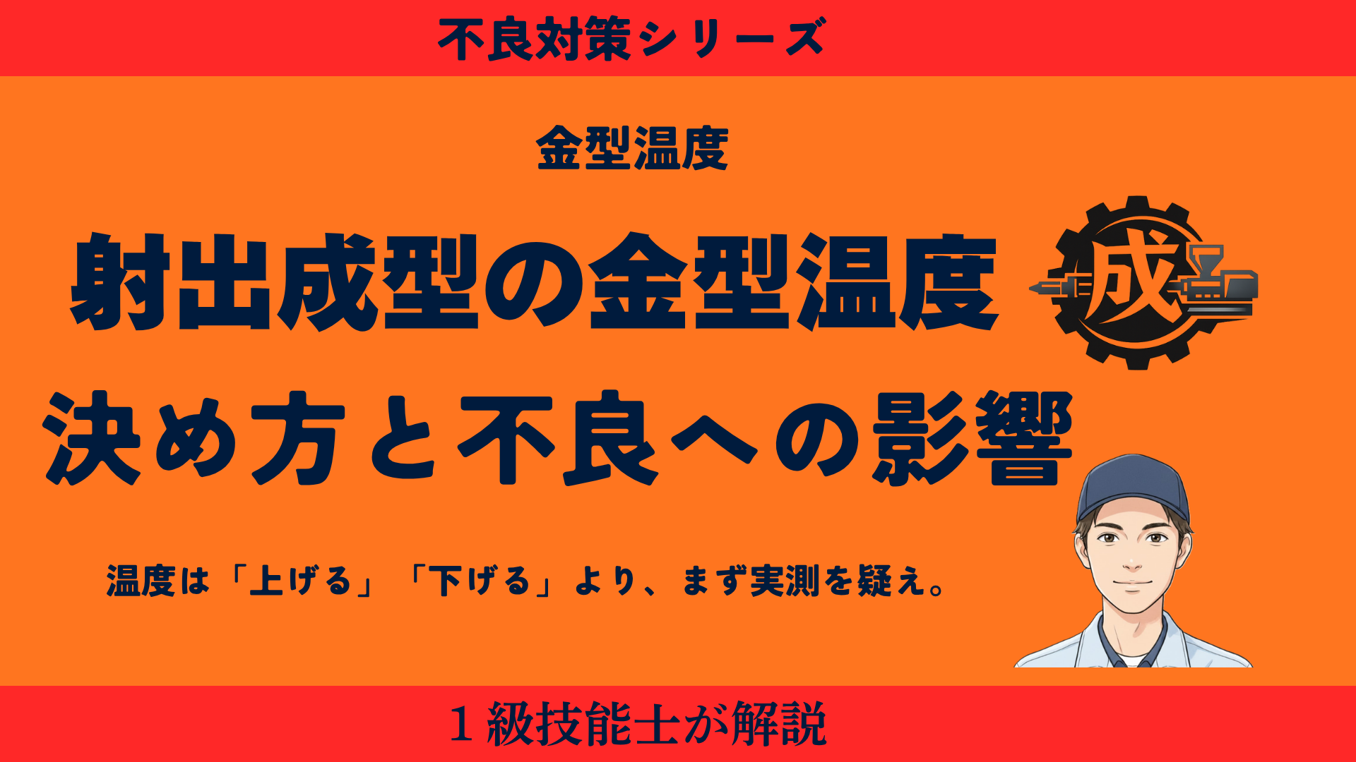 射出成形における金型温度の正しい決め方と実測の重要性・成形不良への影響を1級技能士が解説するアイキャッチ画像