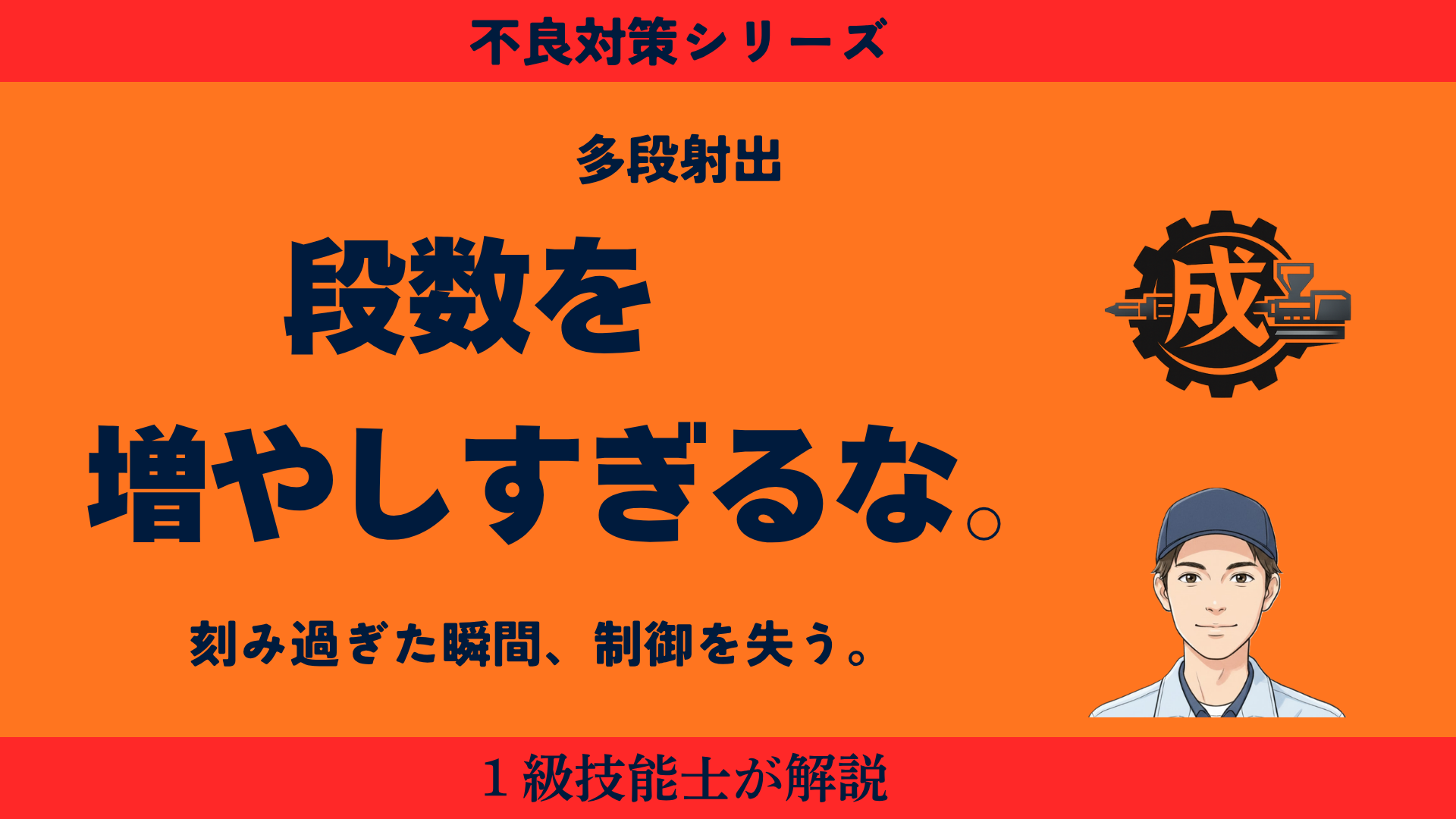 射出成形の多段射出（速度切り替え）における段数設定の注意点と制御追従の重要性を1級技能士が解説するアイキャッチ画像