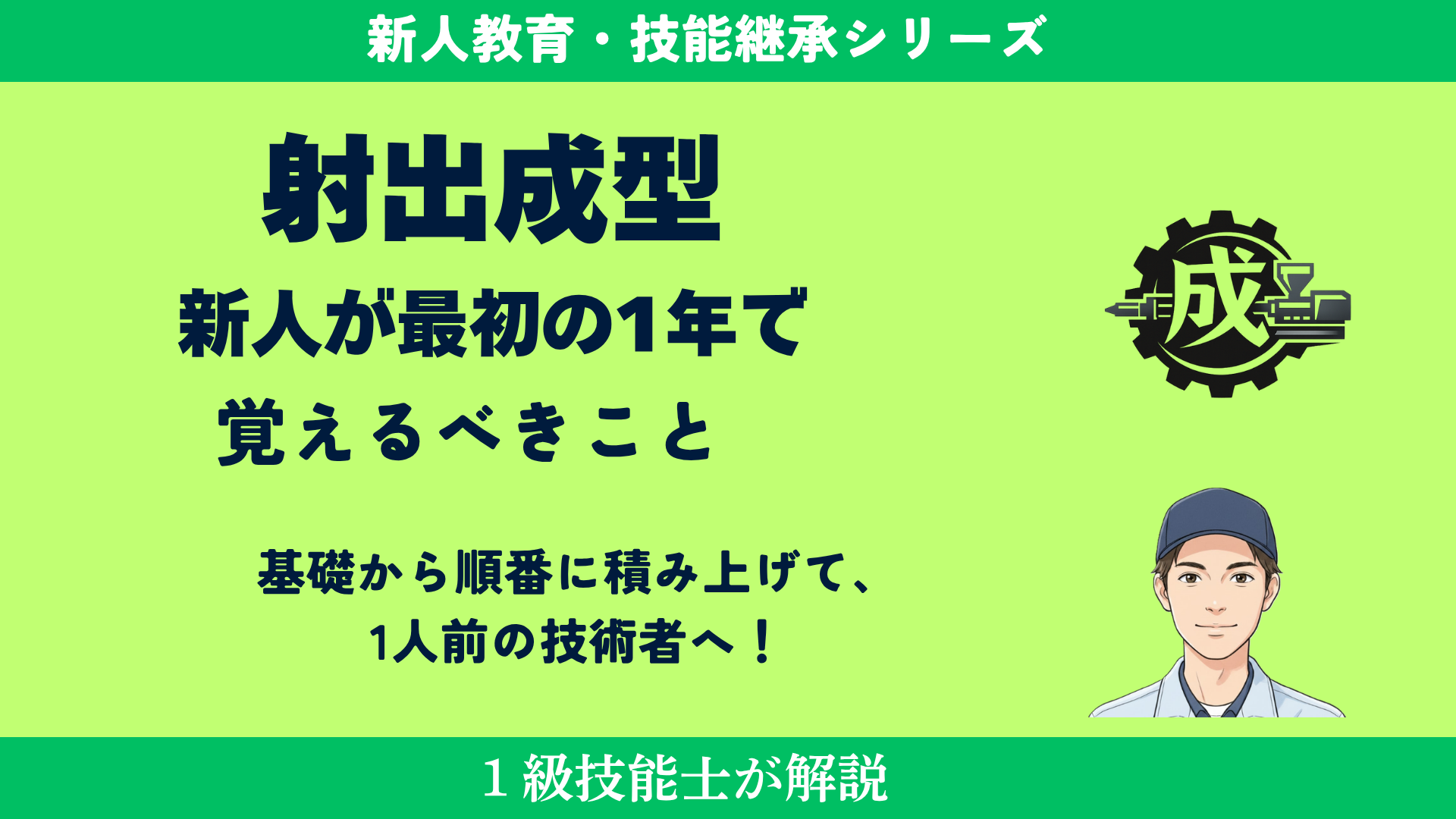 射出成形の新人が最初の1年で覚えるべきことを1級技能士が解説するアイキャッチ画像