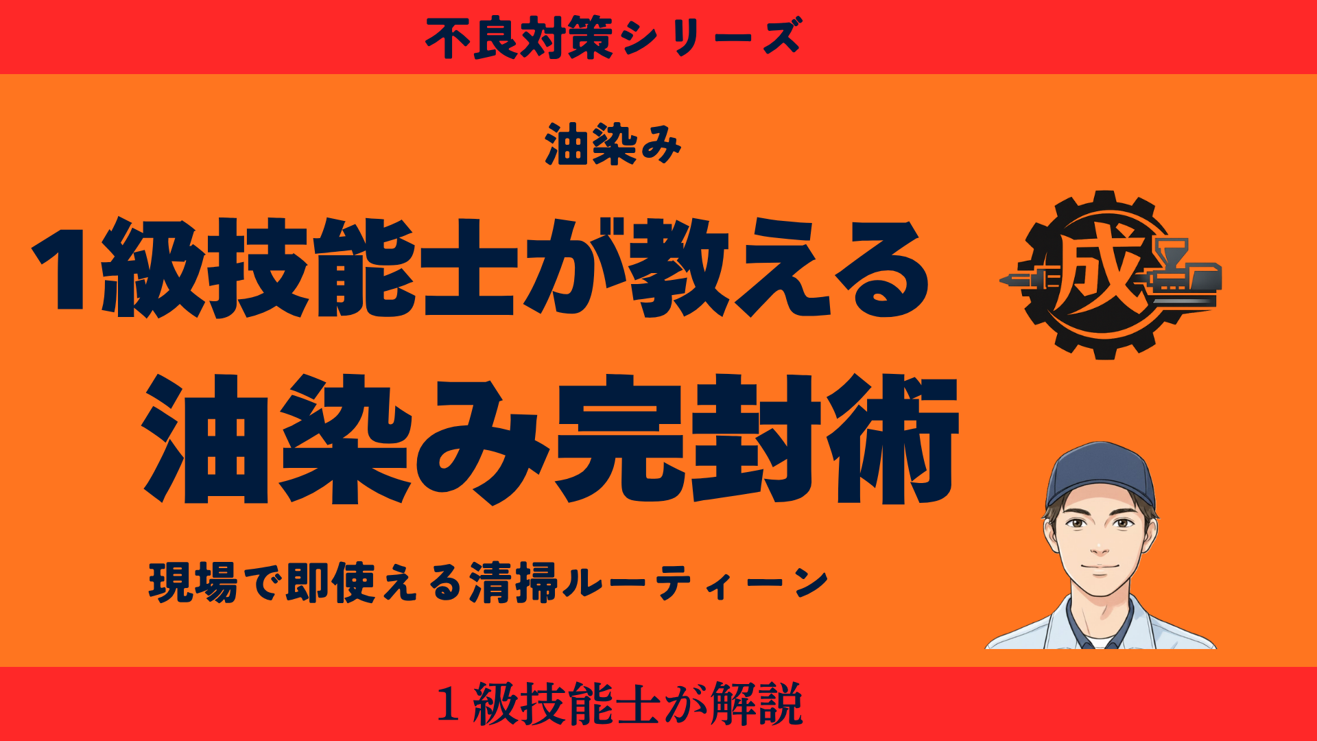 射出成形の油染み（グリス付着）不良を防ぐ金型清掃ルーティーンと脱脂手順を1級技能士が解説するアイキャッチ画像