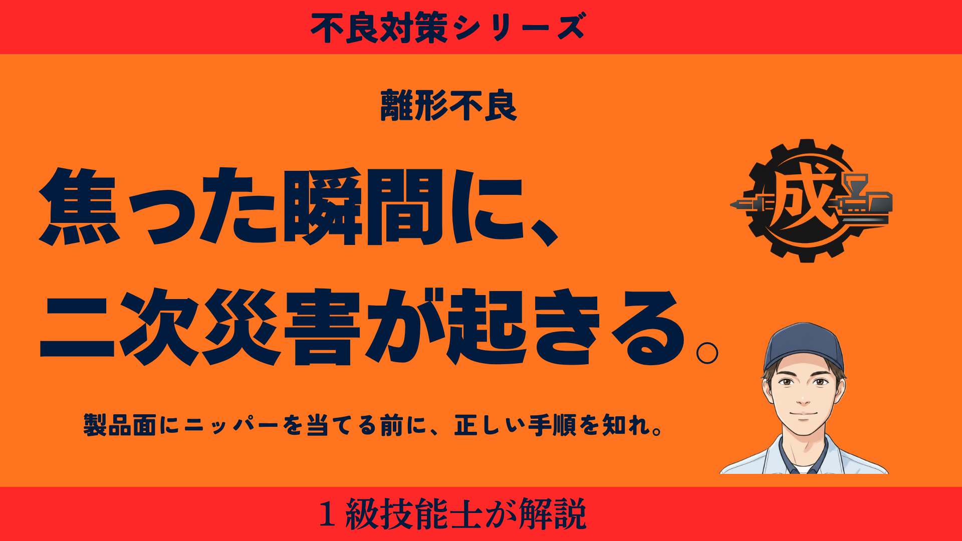 射出成形の離型不良対策｜製品が抜けないときの正しい手順を解説する1級技能士の警告画像