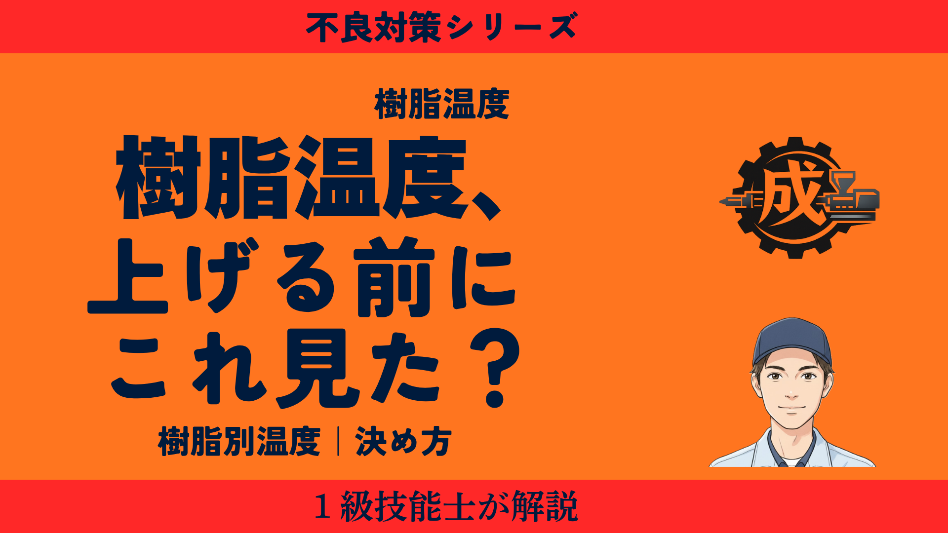 射出成形の樹脂温度の決め方を解説したアイキャッチ画像。樹脂別温度の目安や高温・低温で発生する不良対策を1級技能士が紹介。