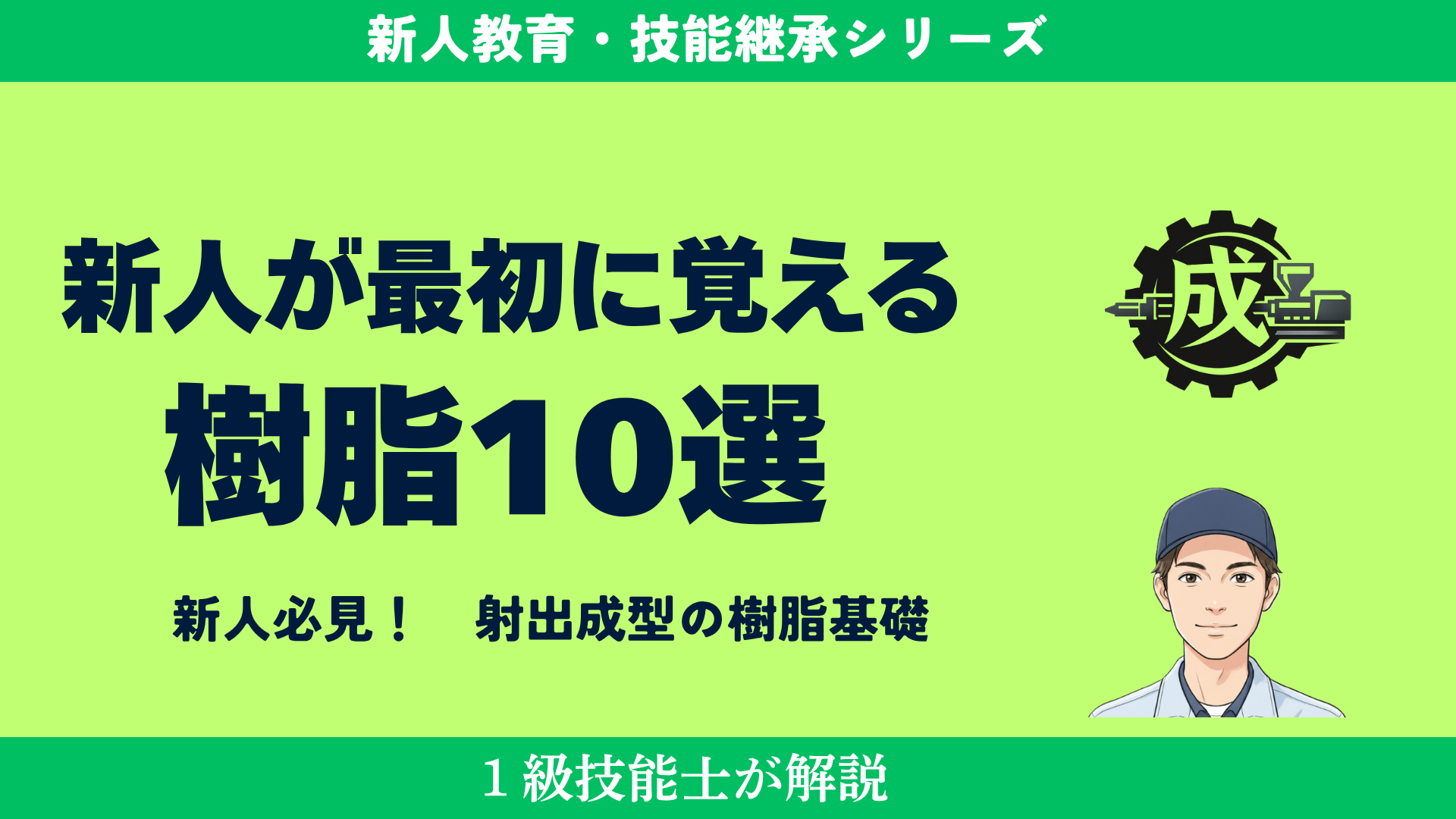 射出成形で新人が最初に覚える樹脂10種類を1級技能士が解説