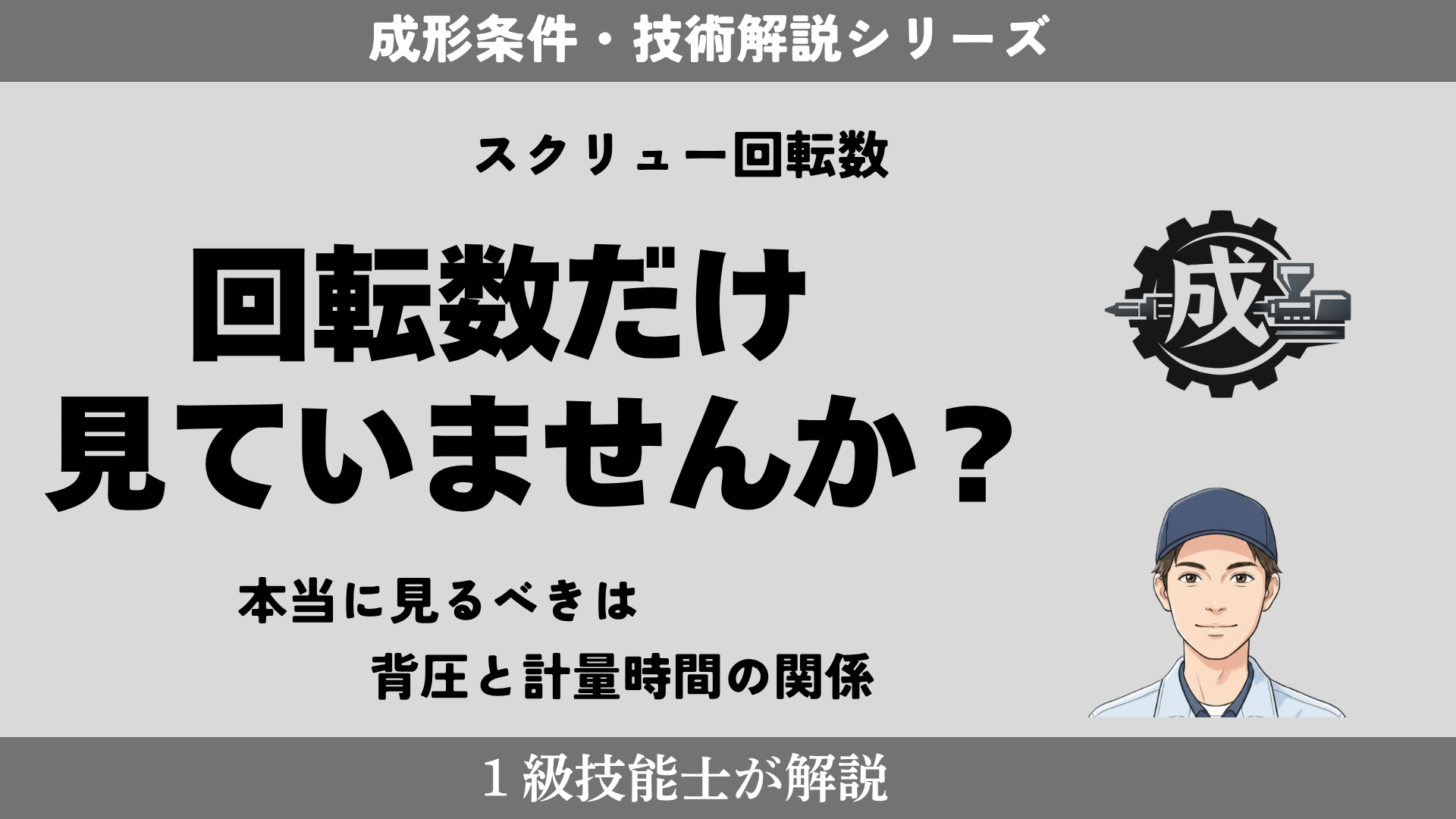 射出成形のスクリュー回転数と計量時間の関係を解説したアイキャッチ画像。回転数だけではなく背圧との関係が重要であることを説明している。