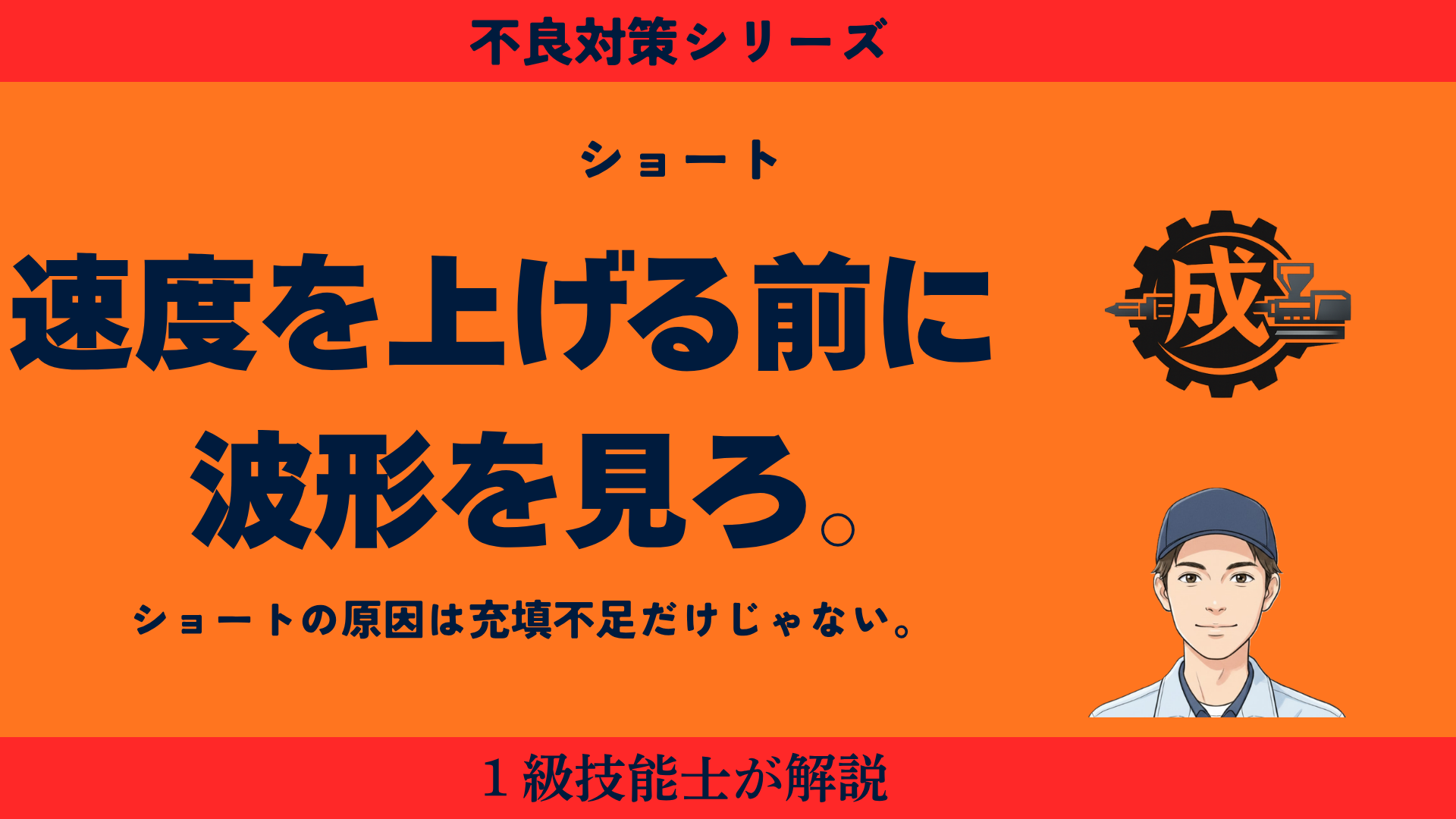 射出成形ショートショットの原因と対策｜型温・圧力波形・速度波形の確認手順
