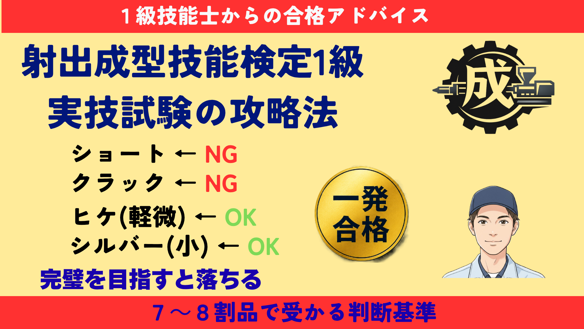 射出成型技能検定1級実技試験の攻略法と判断基準（1級技能士からの合格アドバイス）