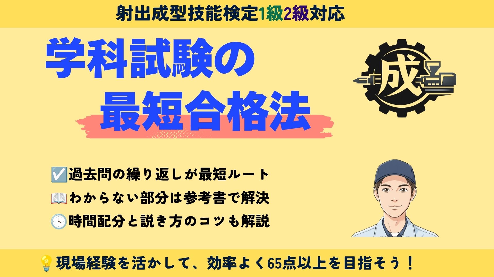 射出成形技能検定の学科試験に向けた勉強法を解説するアイキャッチ画像。1級・2級対応、過去問5年分を活用した最短合格法や時間配分のコツを紹介。