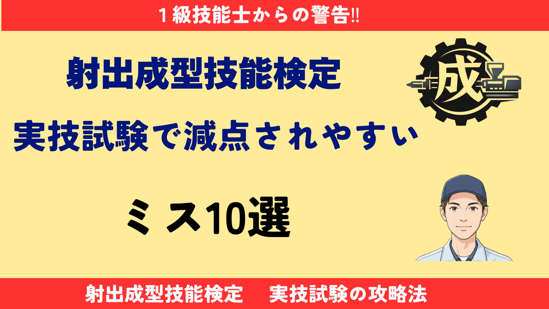 射出成形技能検定の実技試験で減点されやすいミス10選を解説するアイキャッチ画像。インジェクション130成形機を背景に、安全確認や作業手順の重要性を紹介。