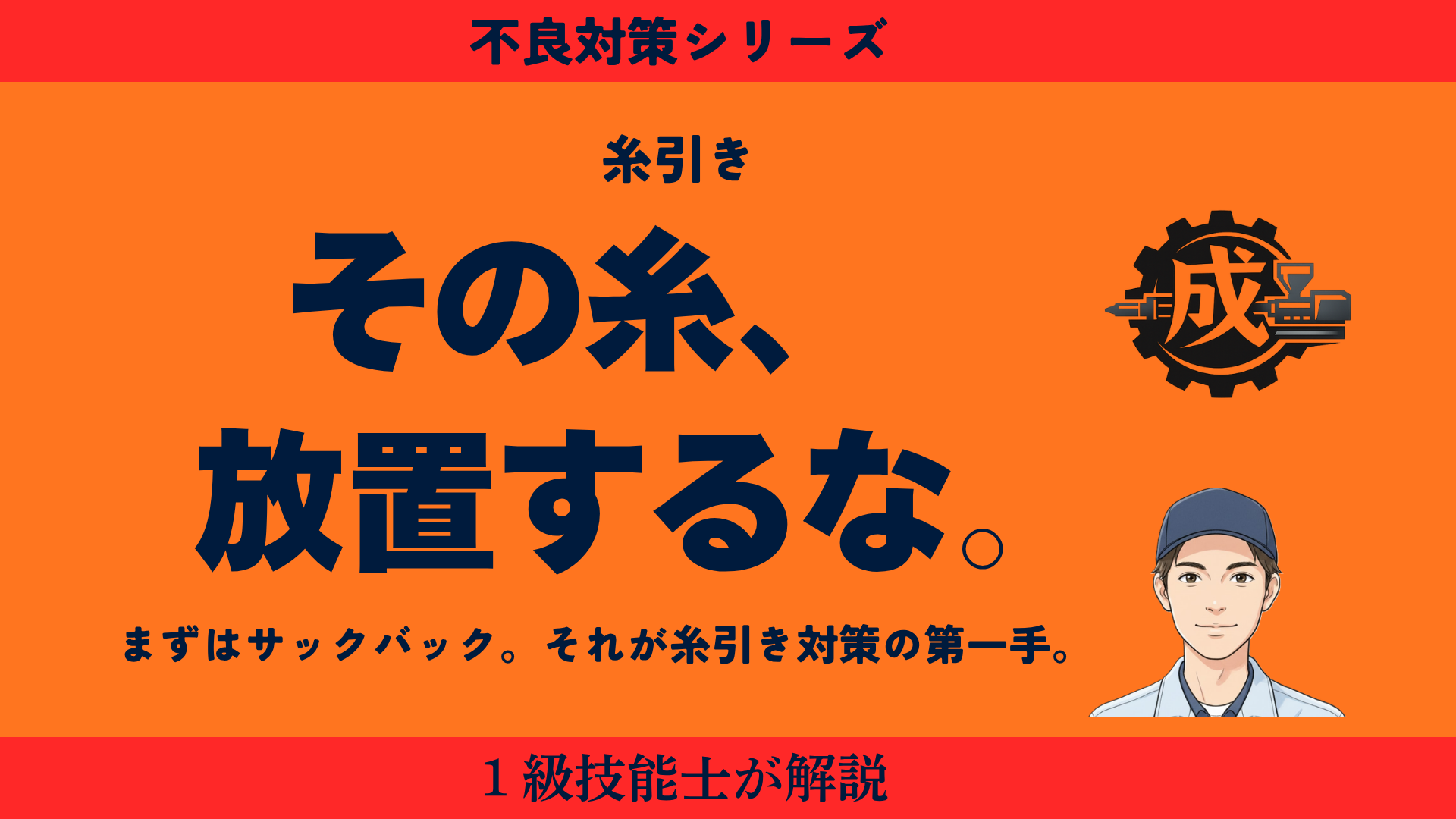 射出成形の糸引き対策。サックバックから始める原因別の優先順位を解説するイメージ画像。
