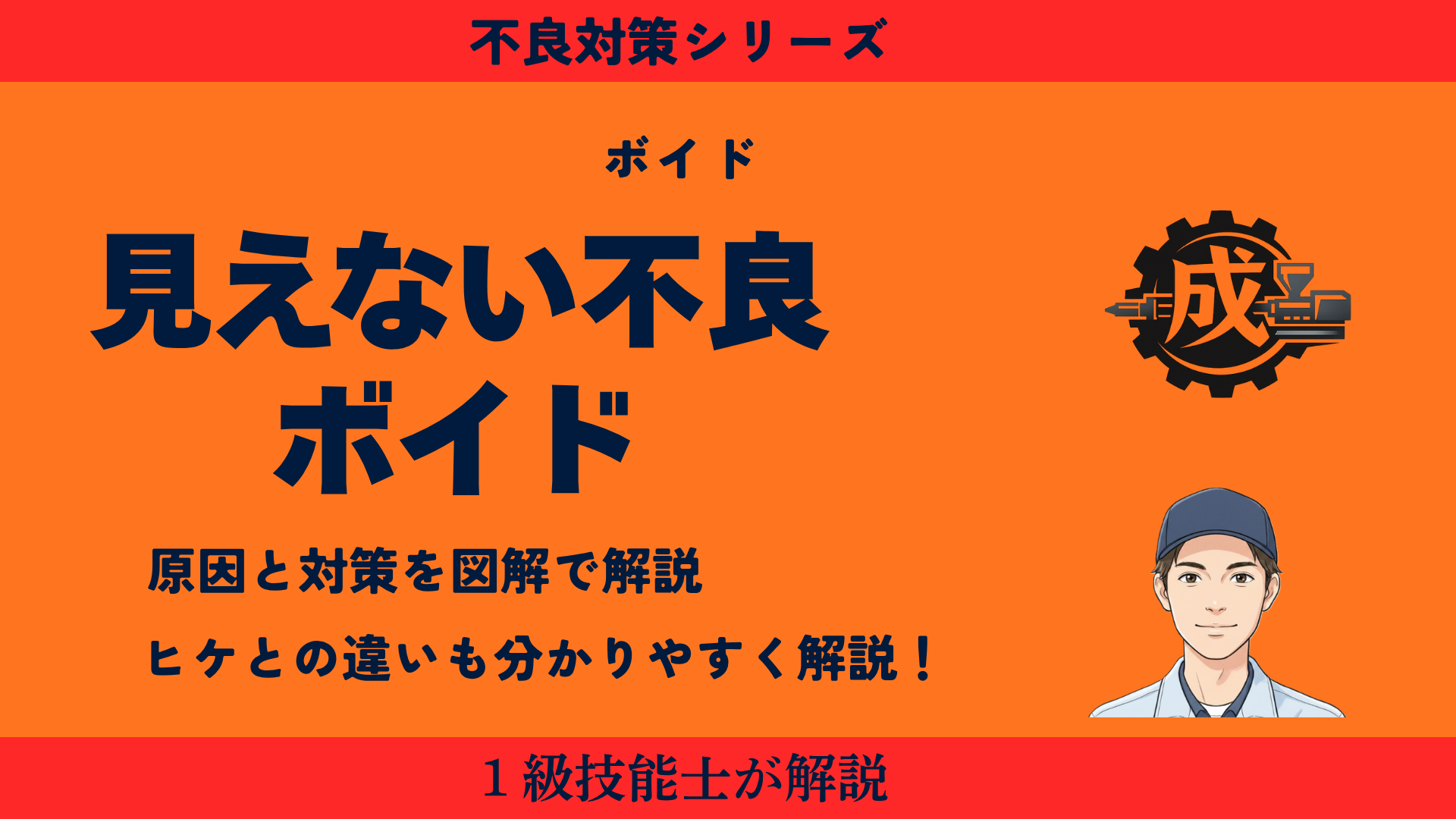【1級技能士が解説】ボイドの原因と対策を図解で解説 ヒケとの違いも図解で解説