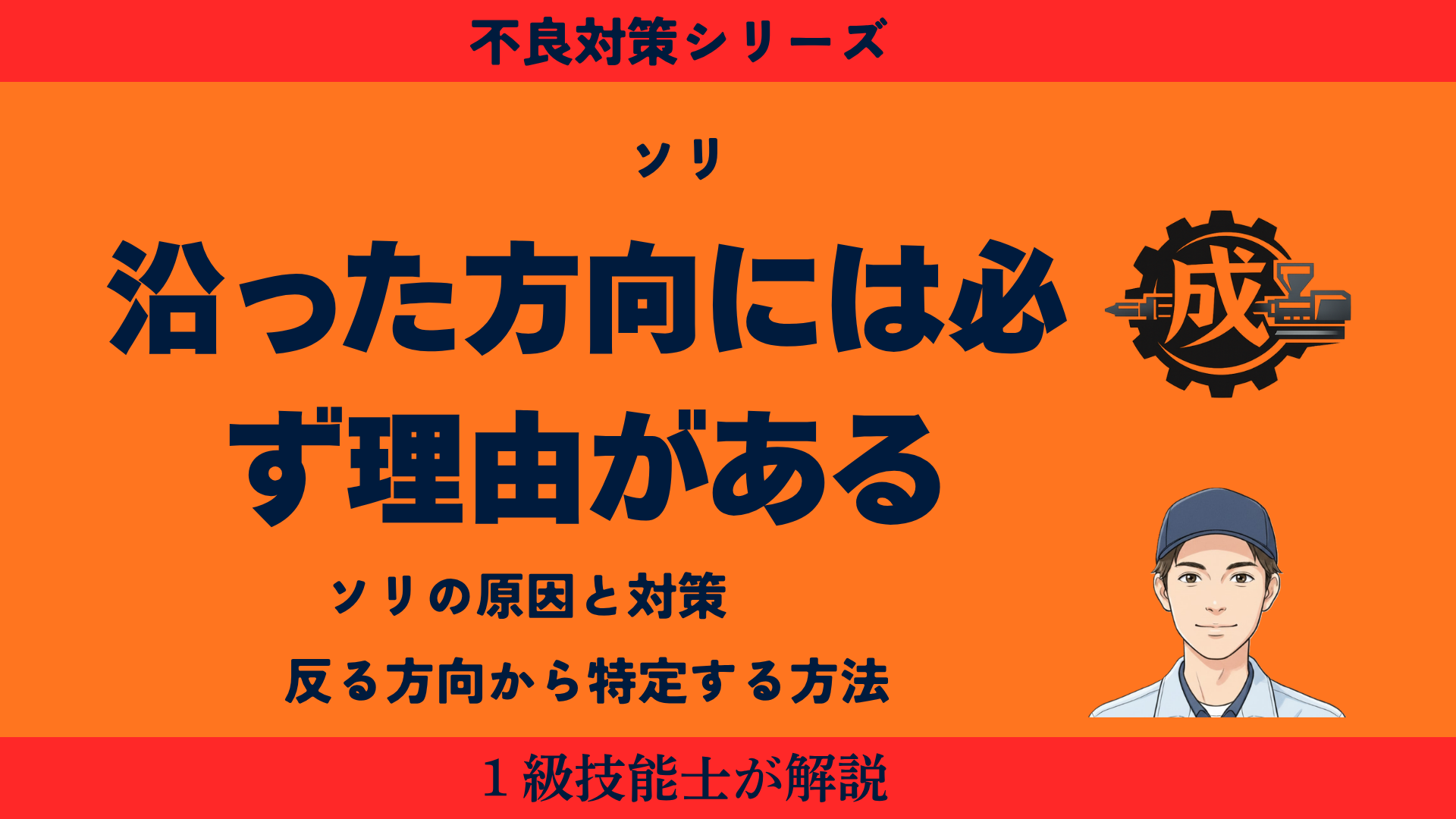 射出成形のソリ（反り）の原因と対策を解説するアイキャッチ画像。反った方向から原因を特定する考え方を1級技能士が紹介。