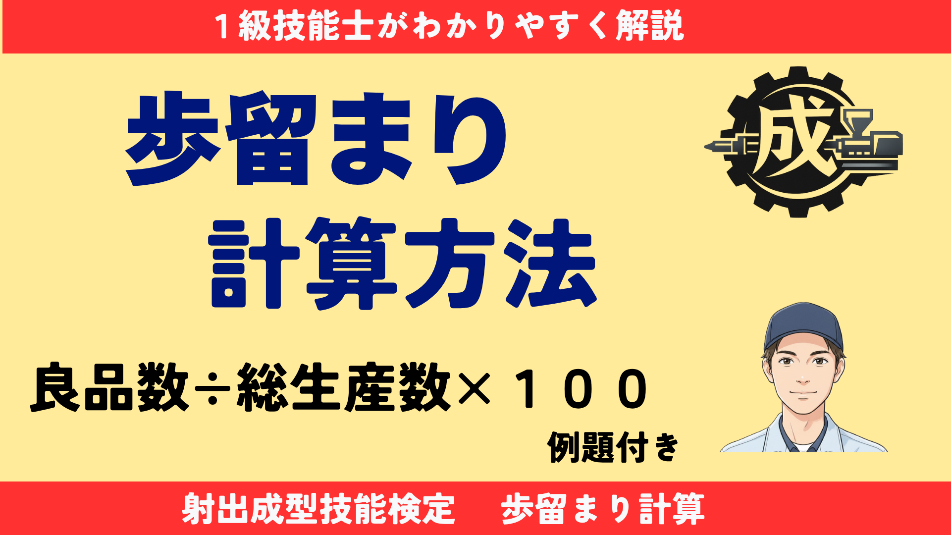 射出成形の歩留まり計算方法を解説したアイキャッチ画像。数量歩留まり・重量歩留まりの計算式や例題を1級技能士がわかりやすく紹介。