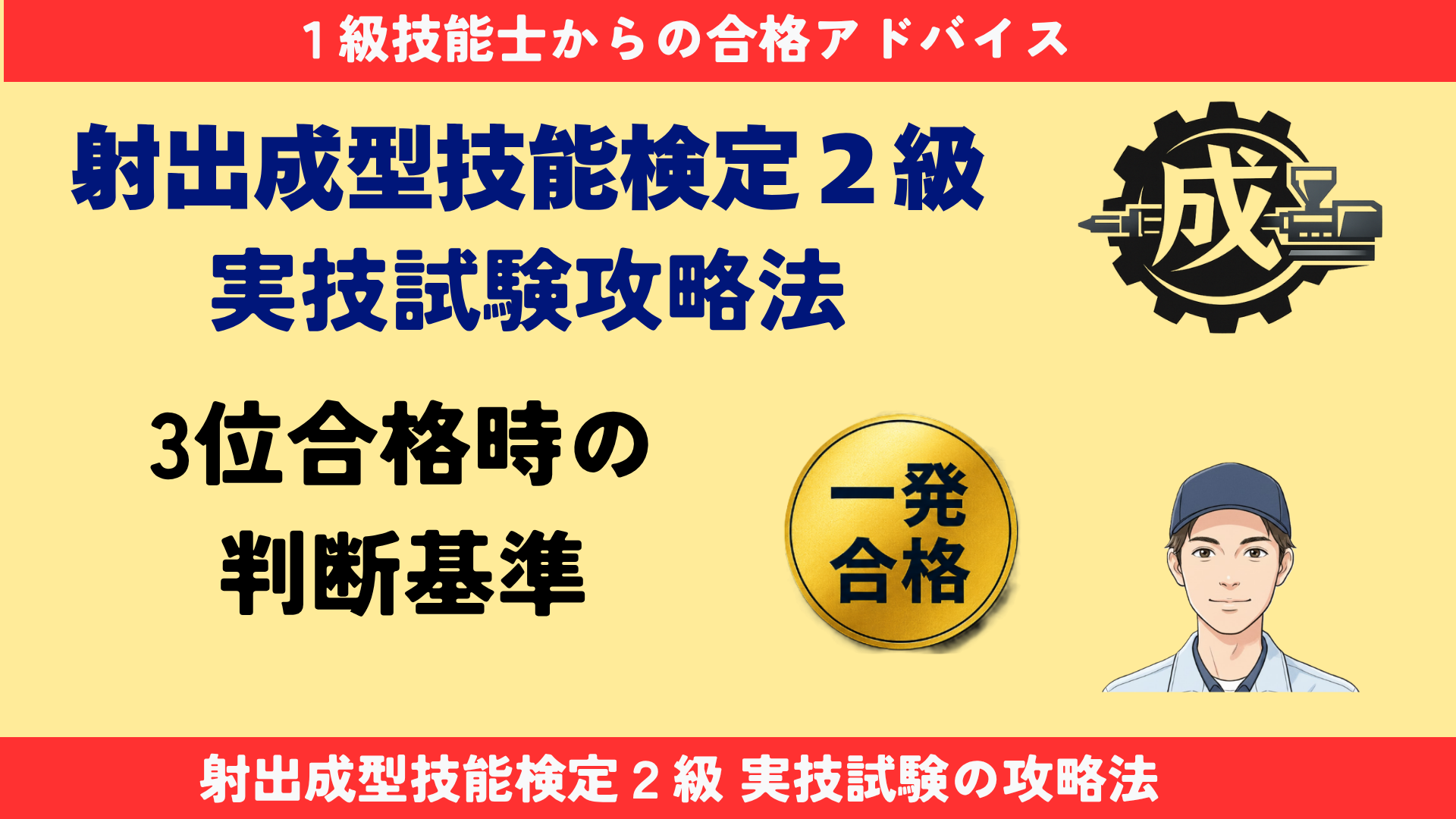 射出成形技能検定2級実技試験の攻略法を紹介するアイキャッチ画像。3位で一発合格した1級技能士の判断基準を解説した記事。