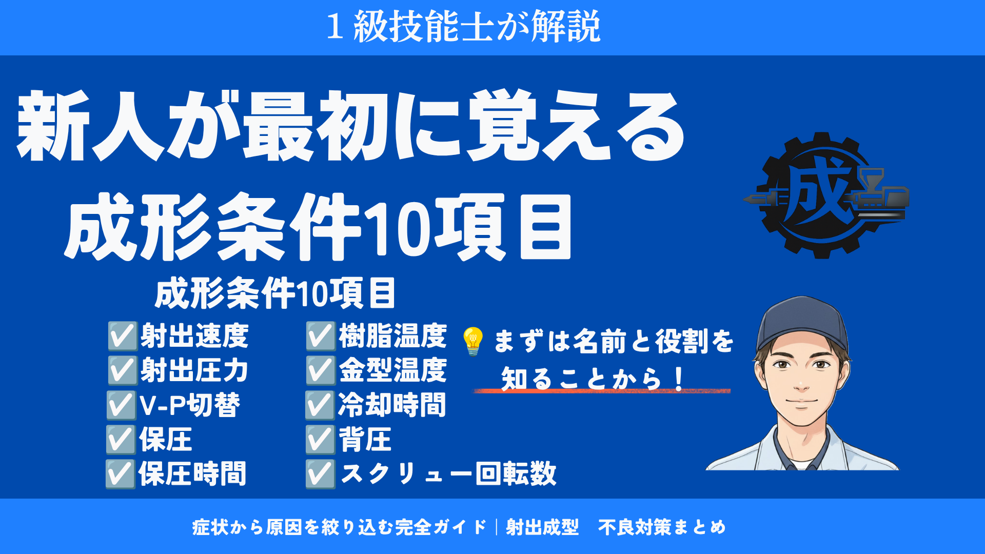 射出成形の基礎！新人が最初に覚えるべき成形条件10項目（1級技能士が解説）