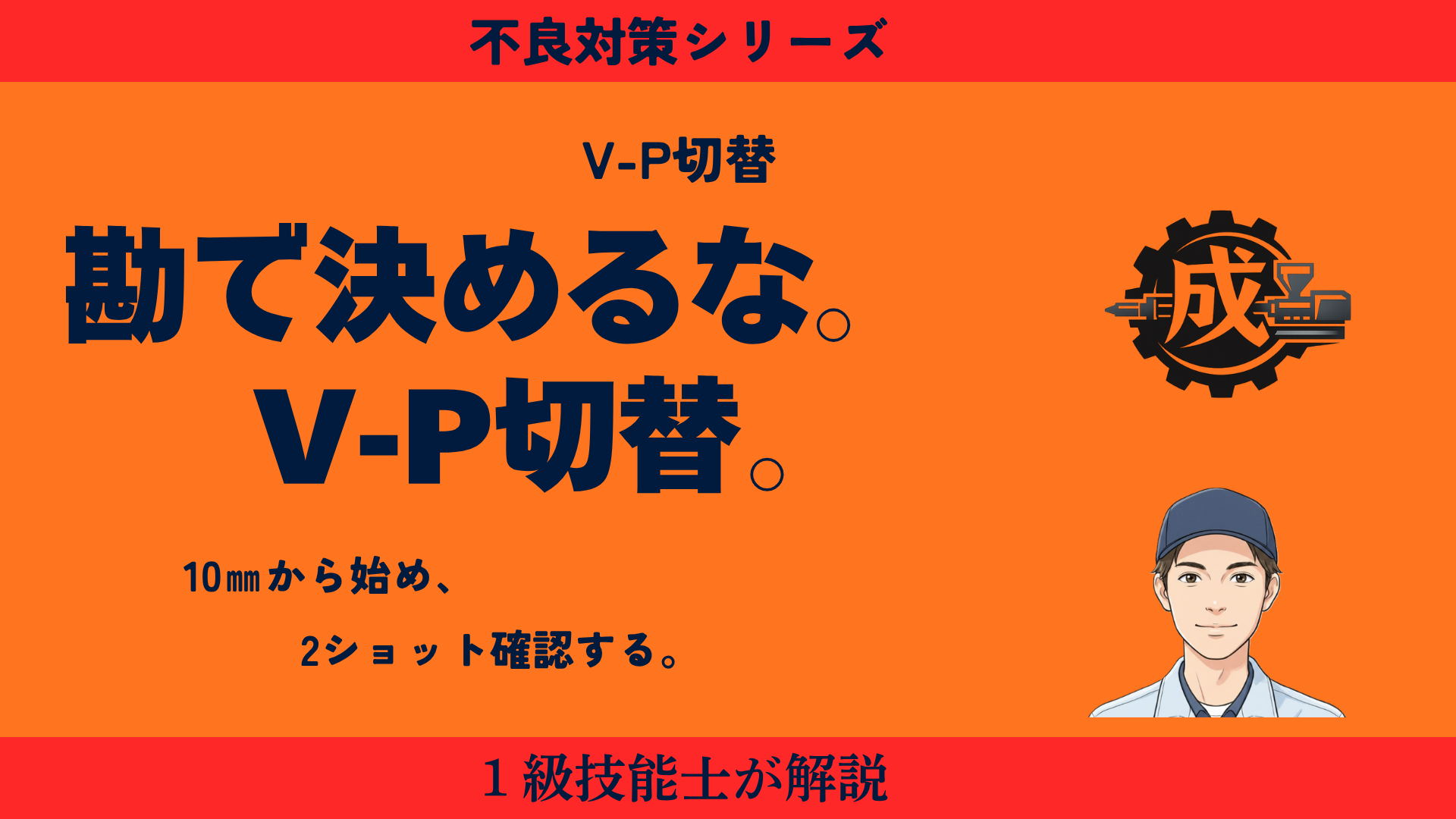 射出成形のV-P切換の設定方法を解説するアイキャッチ
